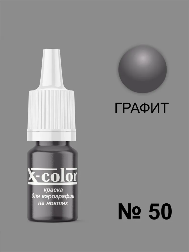 Краска для аэрографии X-Color, Графит, вариант