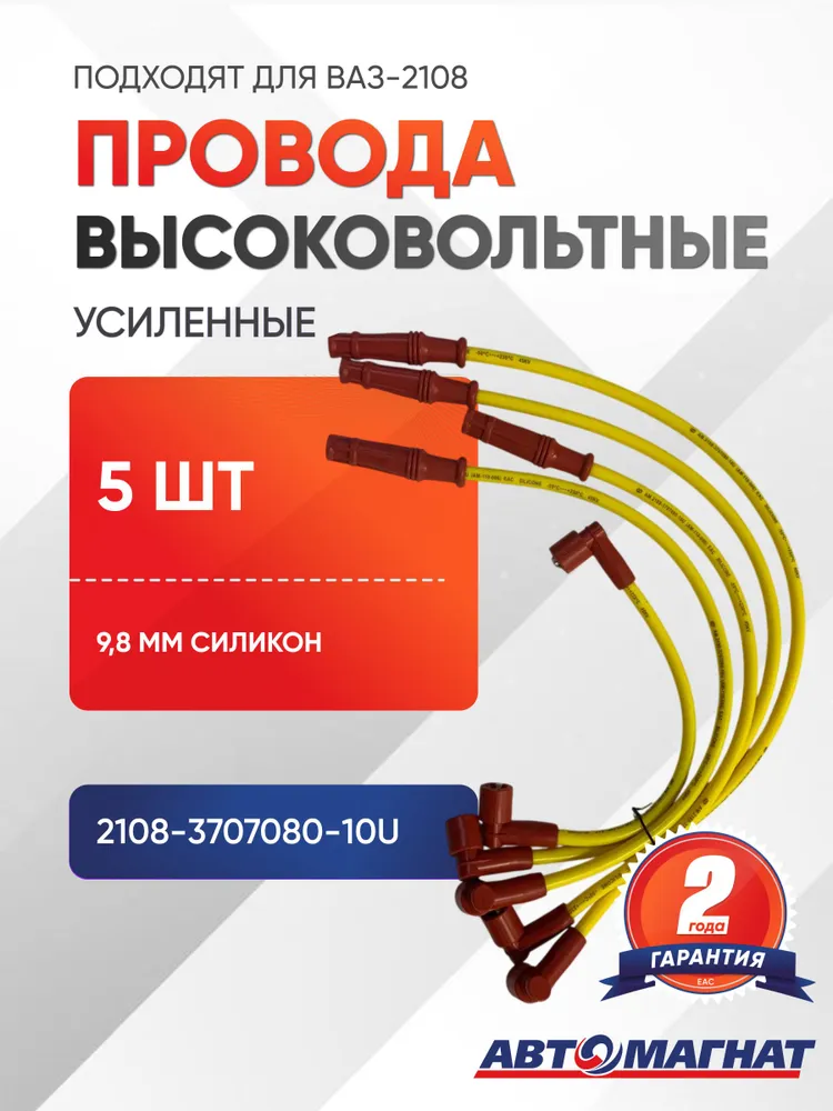 Провода высоковольтные для а/м ВАЗ-2108 усиленные 9,8 мм силикон, карбюраторный двигатель, вариант