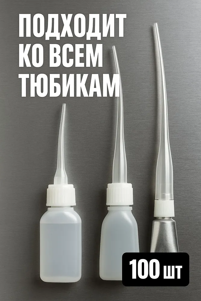 Капиллярная насадка для клея, носик на тюбик и шприц, тонкий дозатор для точечного нанесения, 100 шт, 100 шт, фото 3