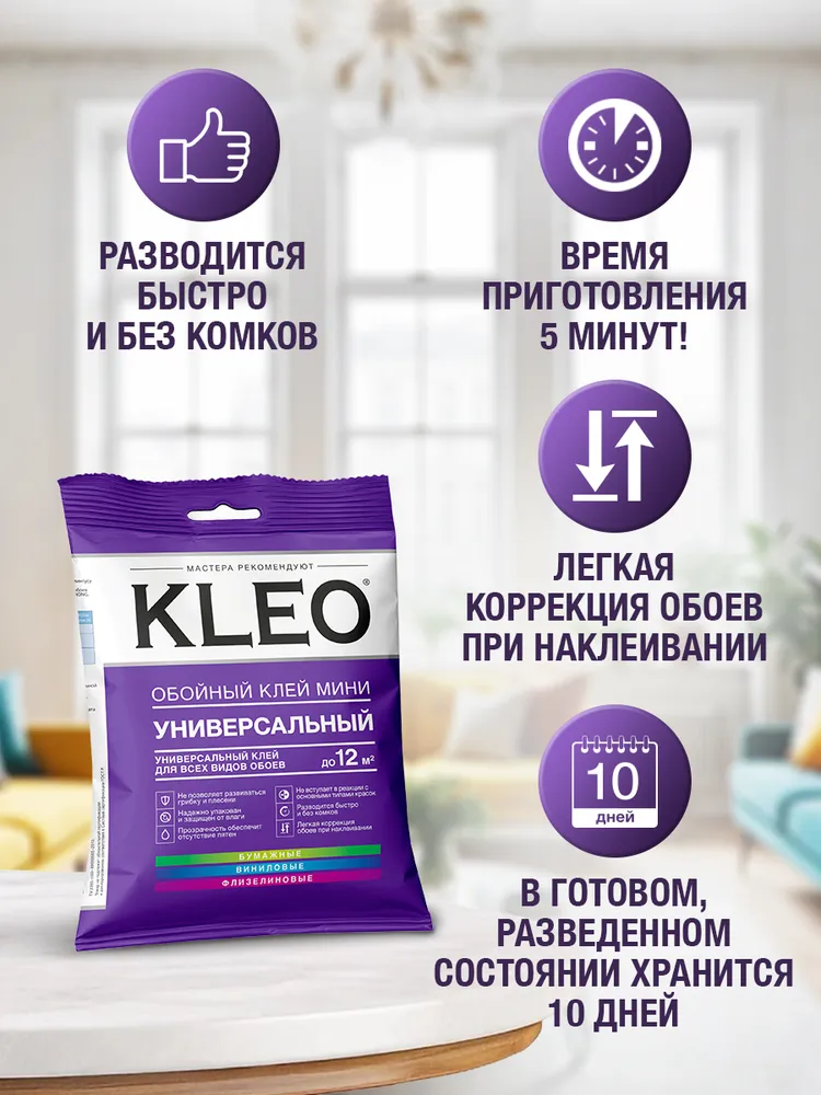 Клей для обоев универсальный KLEO MINI. Для наклеивания всех видов флизелиновых, виниловых, бумажных обоев/ Для внутренних работ. 60г. до 12 м. кв. 2 рулона, 60 г, 12 м, фото 3