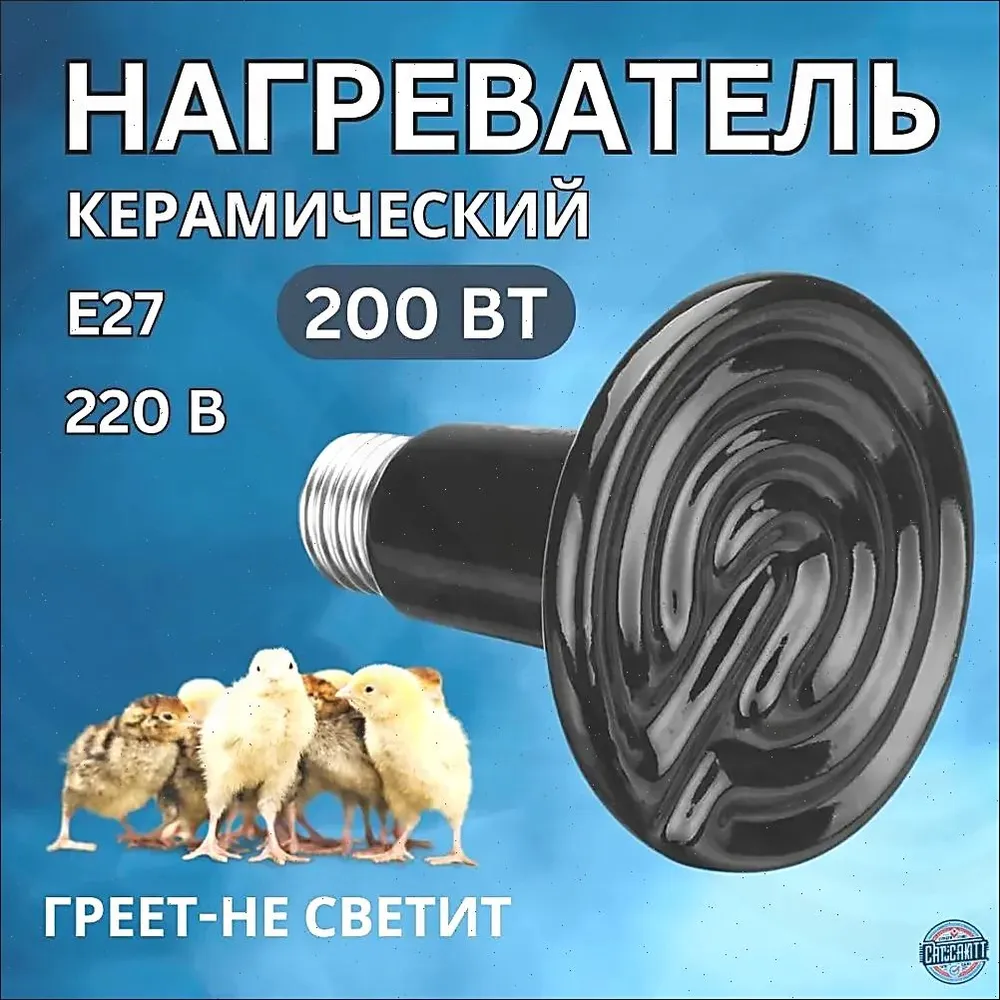 Керамическая лампа 200 Ватт для обогрева террариумов, курятников и инкубаторов Инфракрасная лампа E27, вариант, фото 2