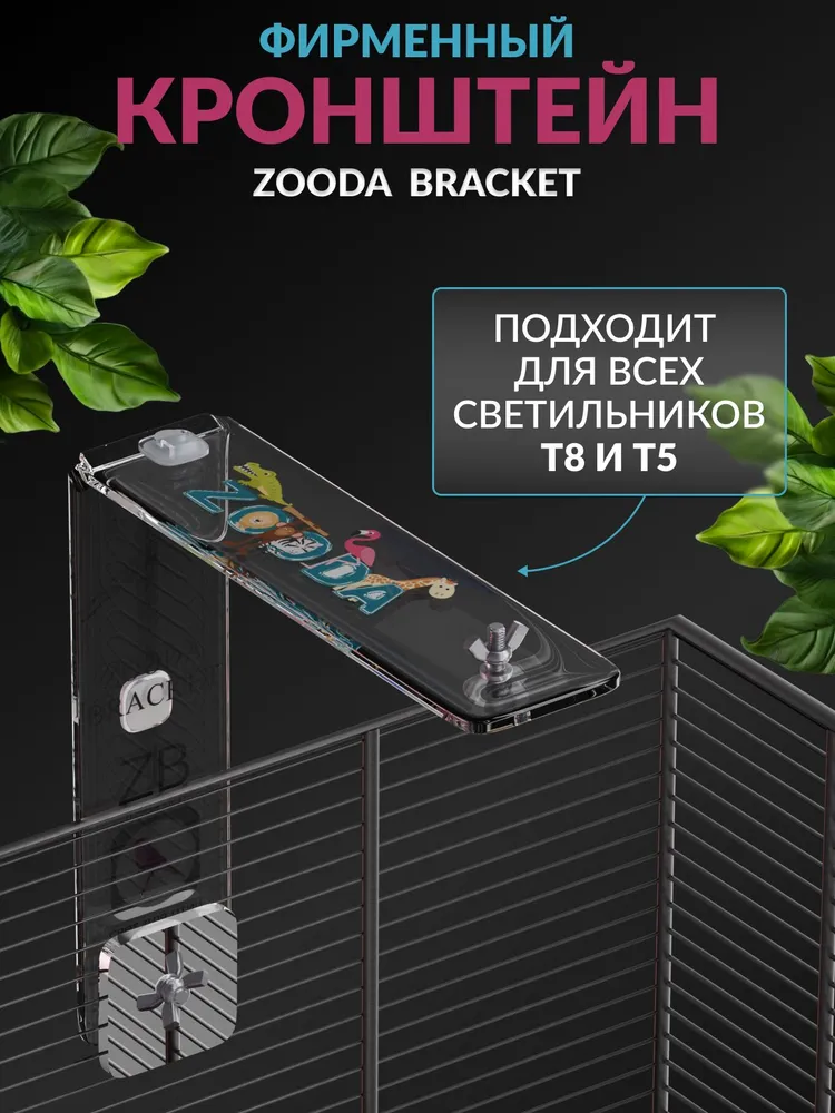 Кронштейн для светильников ZOODA, вариант