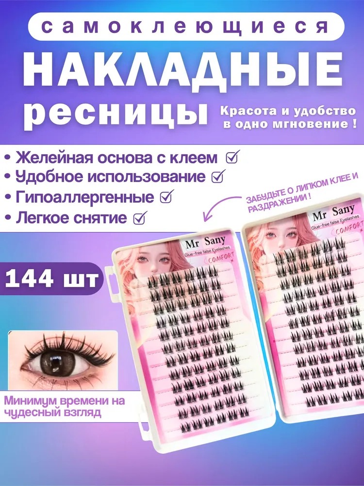 Накладные ресницы пучки - самоклеящиеся, многоразовые., вариант