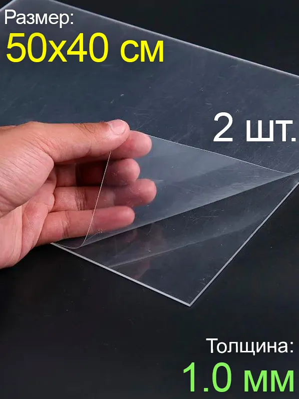 Пластик листовой прозрачный пэт 50*40, (500x400 мм.), 1шт., толщина 1.0 мм., 50x40, 2 шт