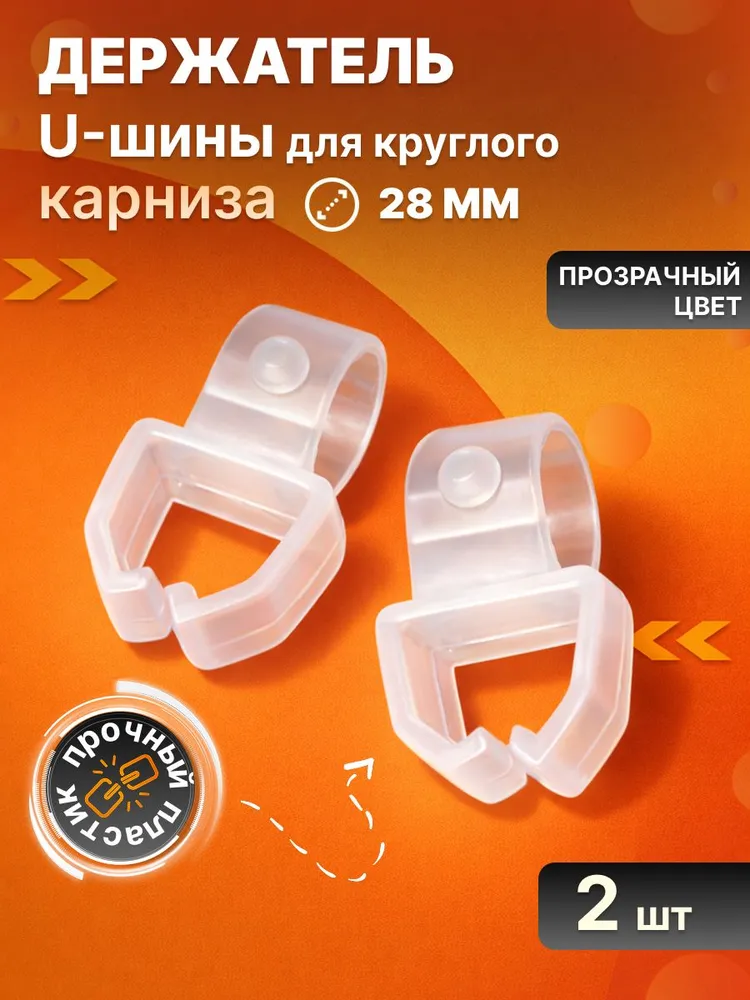 Держатель U-шины карниза, 2 шт, 2 шт