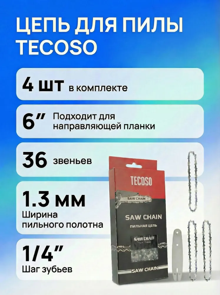 Цепь 6 дюймов для аккумуляторной и мини-пилы, шаг 1/4", 36 звеньев, комплект 4 шт., TECOSO, 4 шт