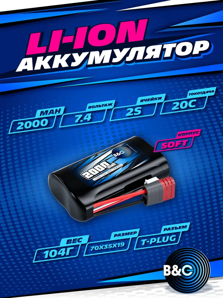 Аккумулятор Li-ion B&C 2000mah 7,4 (2s), T-plug, Soft case (для RemoHobby 1/16), 2000 мАч
