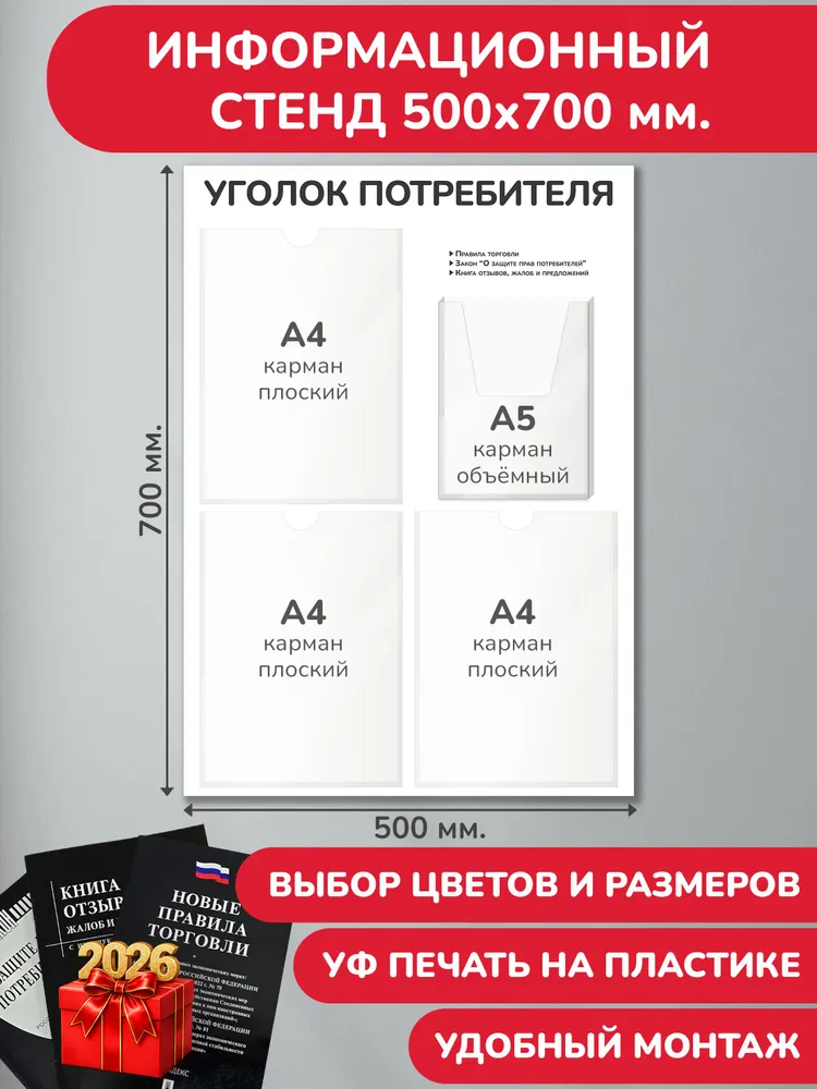 Уголок потребителя+комплект книг 2026, цвет белый, 50х70 см., 4 кармана (стенд информационный, доска информационная, уголок покупателя), 50x70 см, 2026 цв.