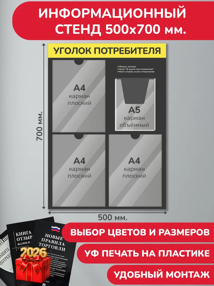 Уголок потребителя+комплект книг 2026, цвет серо-жёлтый, 50х70 см., 4 кармана (стенд информационный, доска информационная, уголок покупателя), 50x70 см, 2026 цв.