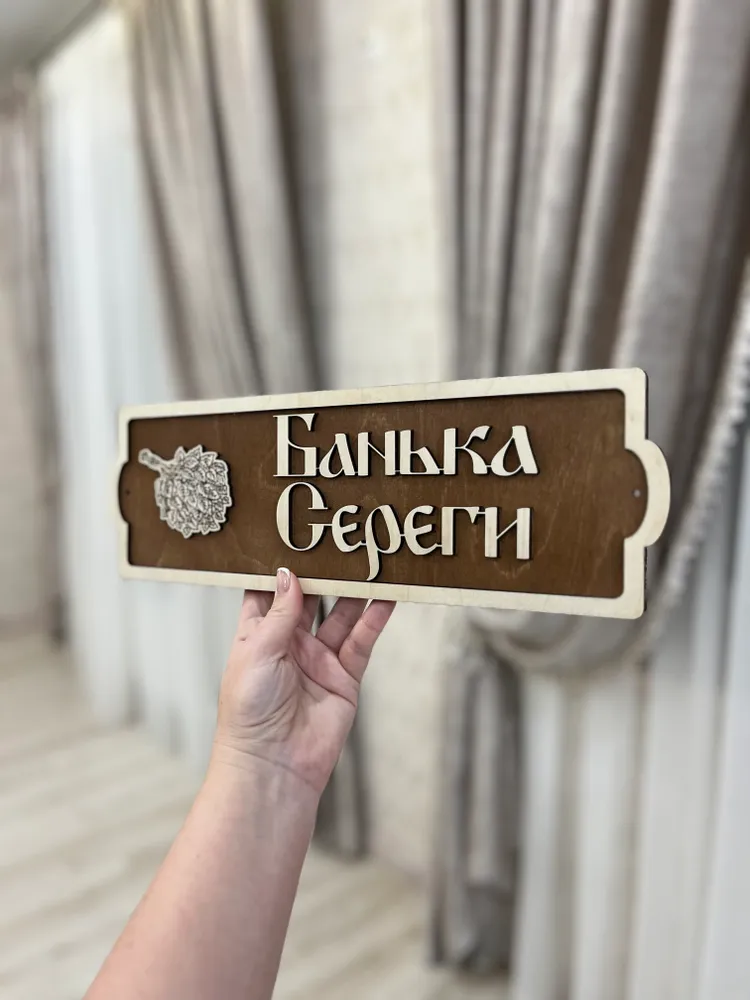 Табличка для бани и сауны именная Банька Сереги, вариант, фото 3