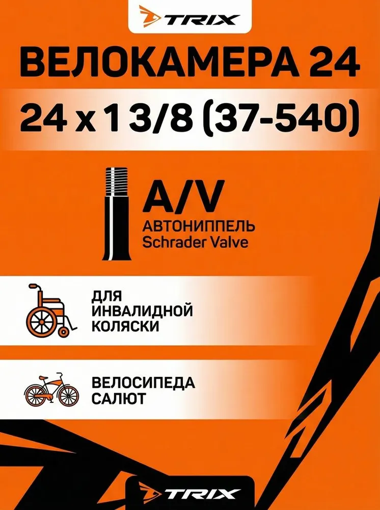 камера 24 х 1 3/8 AV (37-540) для инвалидной коляски велоcипеда велокамера 24x1 3/8 TRIX, 24x1, фото 2