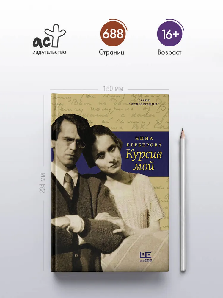 Курсив мой | Берберова Нина Николаевна, вариант, фото 2