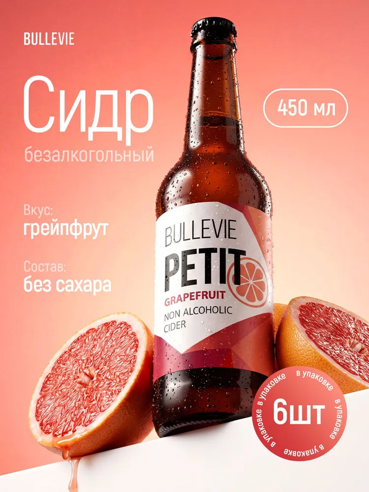 Сидр безалкогольный, грейпфрут, 0,45 л х 6шт, Bullevie, 450 мл, 6 шт