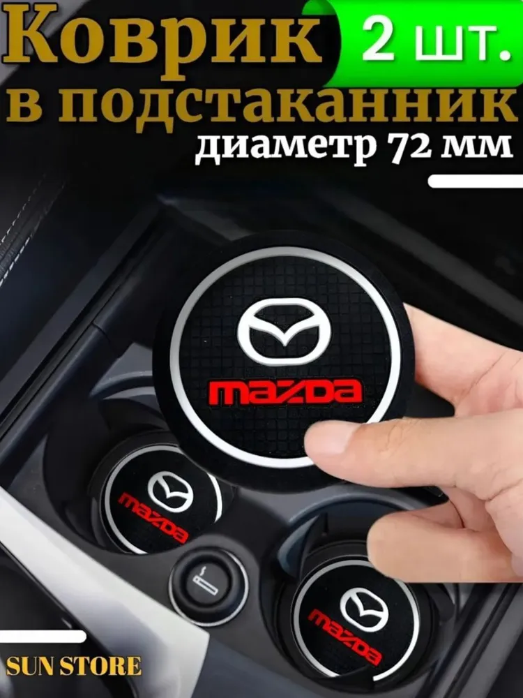 Противоскользящий коврик в подстаканник Mazda, вариант