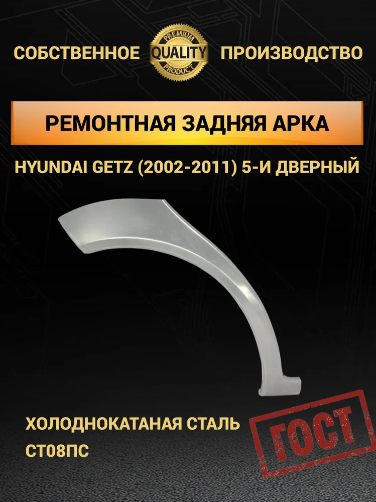 Комплект ремонтный Hyundai Getz 5-и дверная (2002-2011) / 2шт пороги ПОЛУПРОФИЛЬ 1,1мм + 2шт задние арки 0,9мм + 2 усилителя + 2 заглушки порогов Хендай Гетц, 2 шт, 2 шт, фото 6