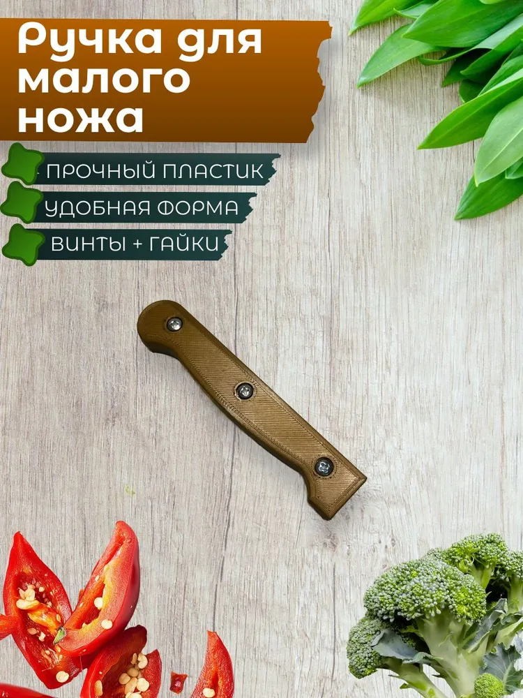 Малая ручка для ножа цвет бронза + крепящие винты, вариант