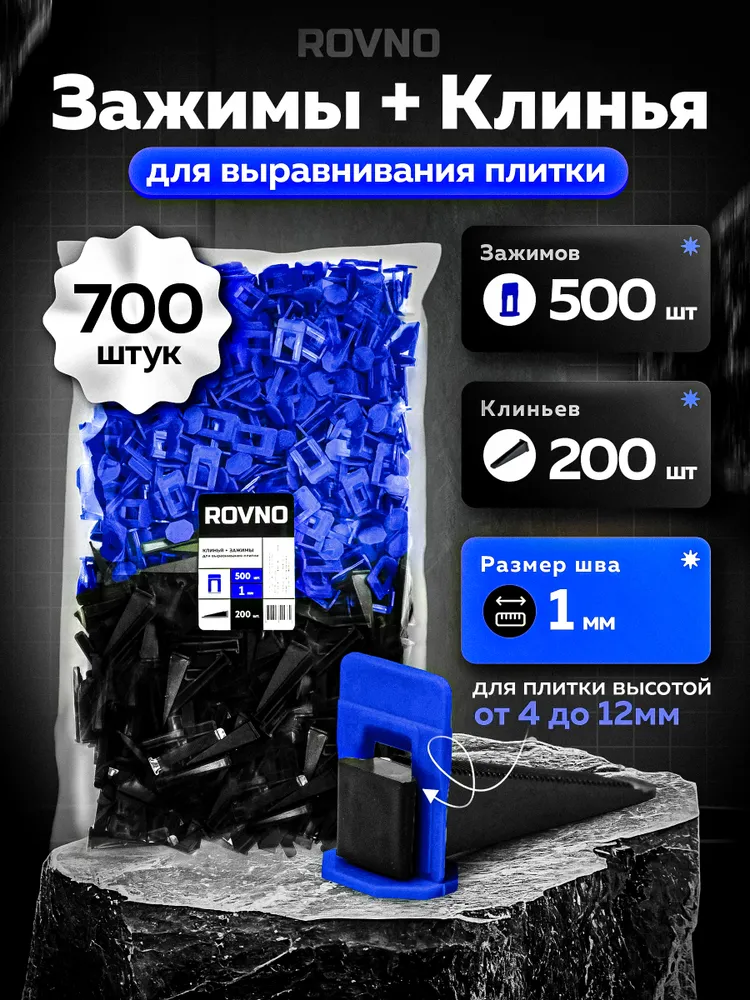 ROVNO Система выравнивания плитки, 1мм, 700 шт., 700 шт