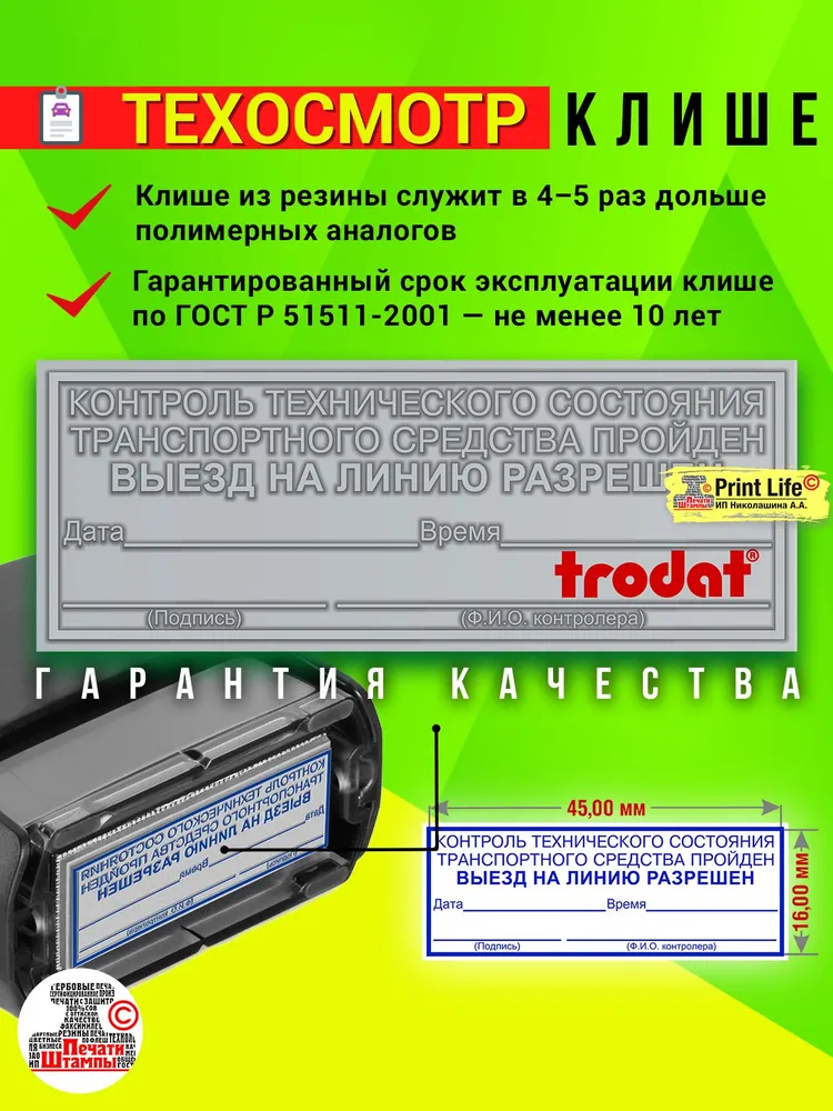 Штамп ТЕХОСМОТР для Путевых листов 2026 "Контроль технического состояния транспортного средства пройден, выпуск на линию разрешен", Печать Механика 57х21 мм, 45x16 мм, фото 4