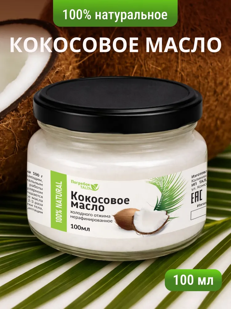 Кокосовое масло нерафинированное холодного отжима Extra Virgin. Масло кокосовое для еды, для тела и волос 100 мл, 100 мл