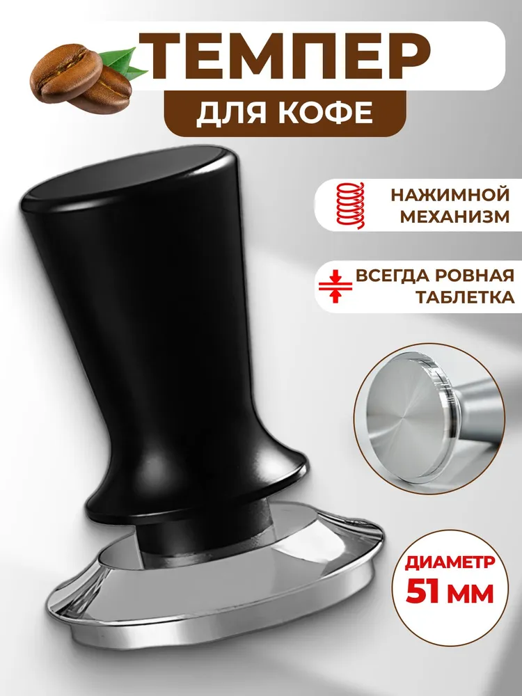 Темпер для кофе нажимной, с упором и пружиной, 58мм, 51 мм