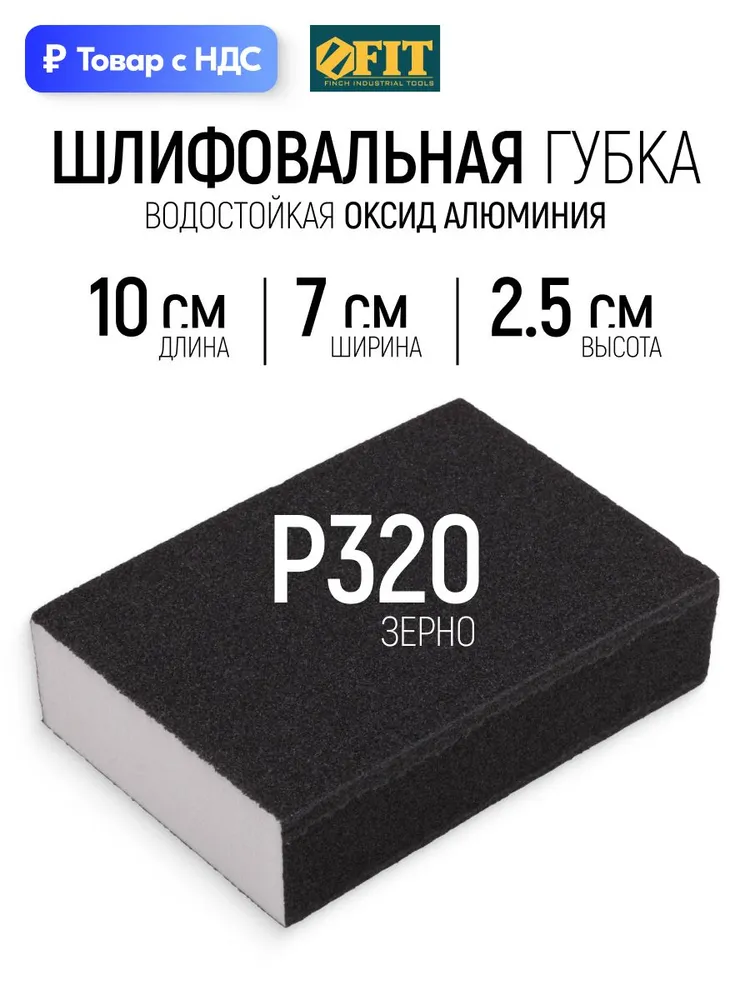 Шлифовальная губка Р320 водостойкая 100 х 70 х 25 мм для металла дерева фанеры гипсокартона ДСП FIT, 100x70x25 мм
