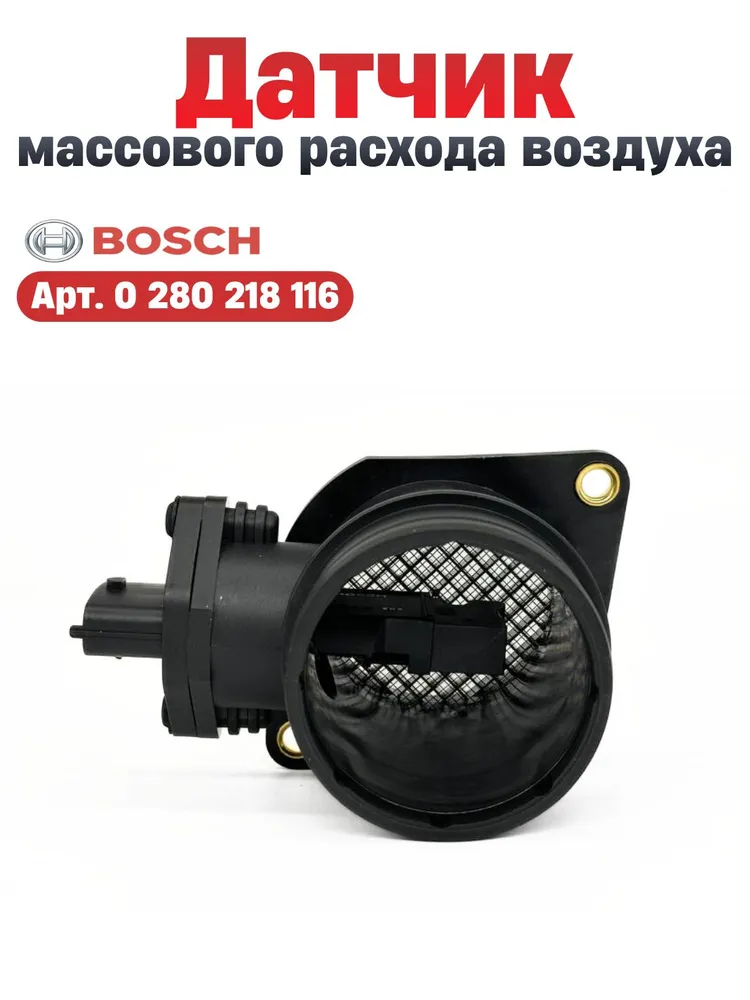Датчик массового расхода воздуха (расходомер) 0280218116 ДМРВ для Лада Калина, Шевроле Нива, Приора 1.6 ВАЗ 2110 для 16 и 8 клапанов, вариант, фото 4