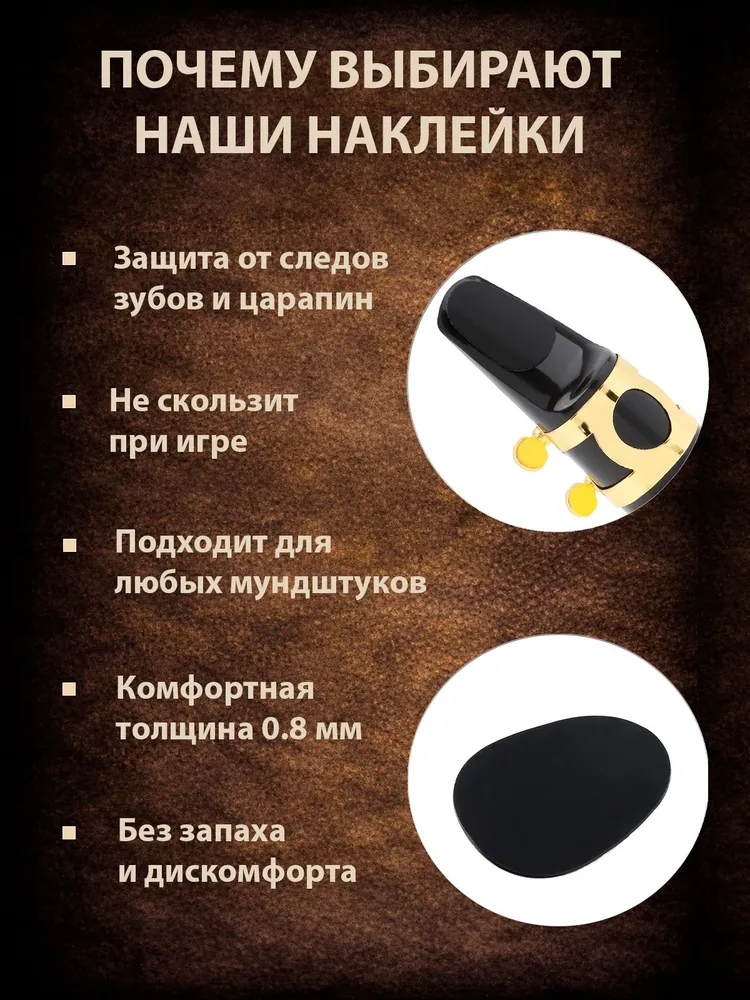 Наклейки (патчи на мундштук) для саксофона и кларнета, 0,8 мм, 8 штук, накладка - защита мундштука, 0 8 8 штук, фото 2