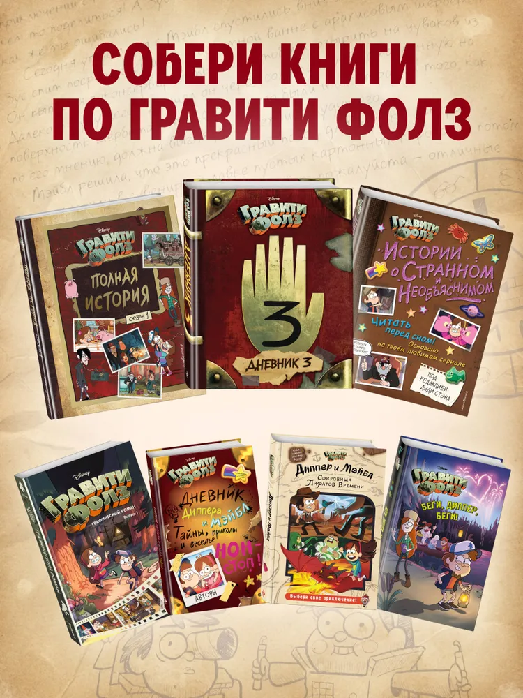 Гравити Фолз. Дневник 3 | Ренцетти Роб, вариант, фото 5