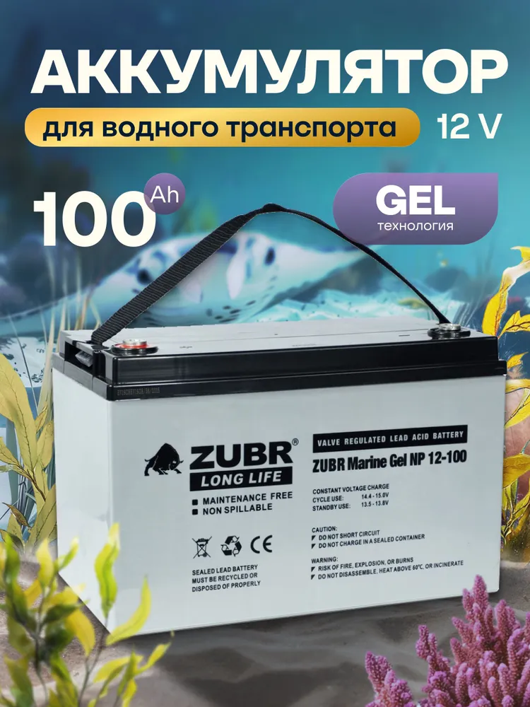 Тяговый аккумулятор для лодочного мотора электромотора 12v 100 Ah гелевый ZUBR MARINE GEL (MK-Energy) 100 Ач прямая полярность 330x171x214/220 акб для лодки, катера, поломоечной машины, 330x171x214