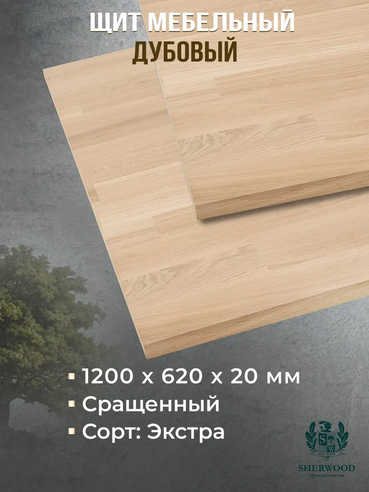 Мебельный дубовый щит Сращенный Экстра 1200*620*20, 1200x620x20