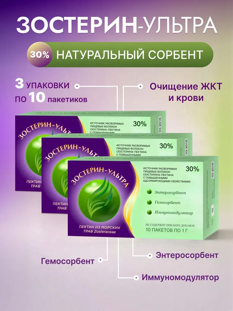 БАД Зостерин Ультра 30% (3 упаковки по 10 пакетиков) натуральный пектиновый энтеросорбент, сорбент из пектина, абсорбент, вариант