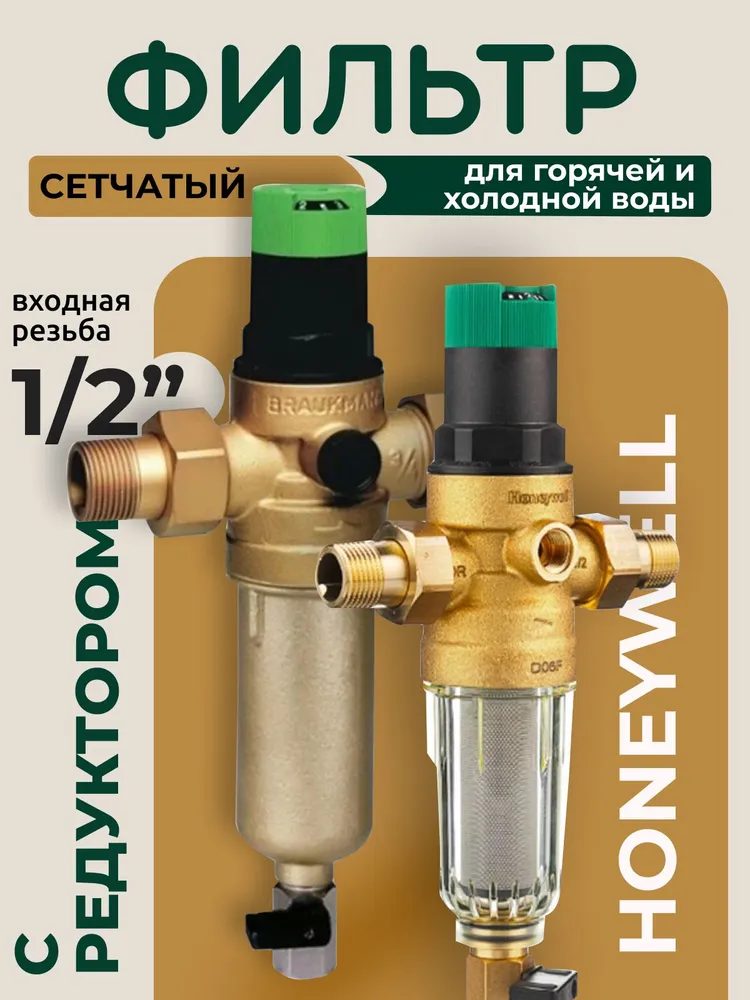 Honeywell Фильтр с регулятором / Resideo Braukmann FK06-1/2 AA+ FK06-1/2 AAM, комплект для горячей и холодной воды, вариант