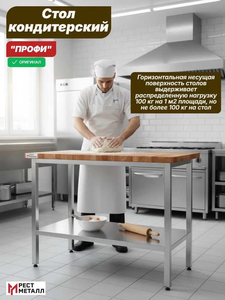 Стол кондитерский 1200*800*850 "ПРОФИ", столешница - бук h 40 мм, каркас разборный из профильной трубы 40х40мм, полка сплошная из нержавеющей стали AISI430 0,8 мм, 1200x800x850, фото 4