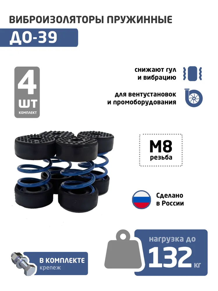 Виброизоляторы пружинные ДО-39 (MNDDZb), комплект 4 шт (до 132 кг), 4 шт, 132 кг