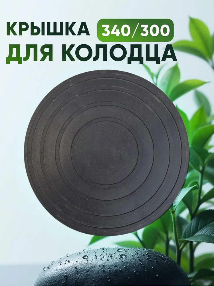 Люк для колодца 315/271 мм (дно/крышка), 340 300