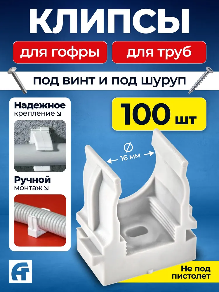 АлексГрупп, Клипса для труб, гофры, 16 мм, 100 шт. Белая, 100 шт