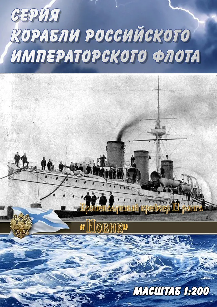 Бронепалубный крейсер II ранга "Новик", 1900г, масштаб 1:200, сборные модели кораблей из бумаги, вариант