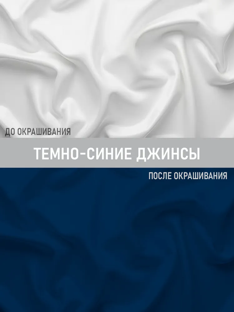 Краска темно-синяя для джинсов, джинсовой одежды и тканей, синий, фото 2