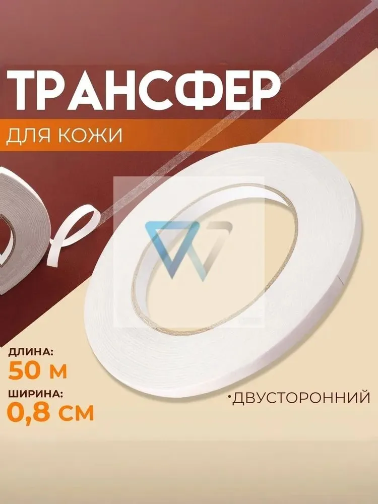 Двухсторонняя клейкая лента, трансфер для кожи, 0,8 см 50 м, 50 м