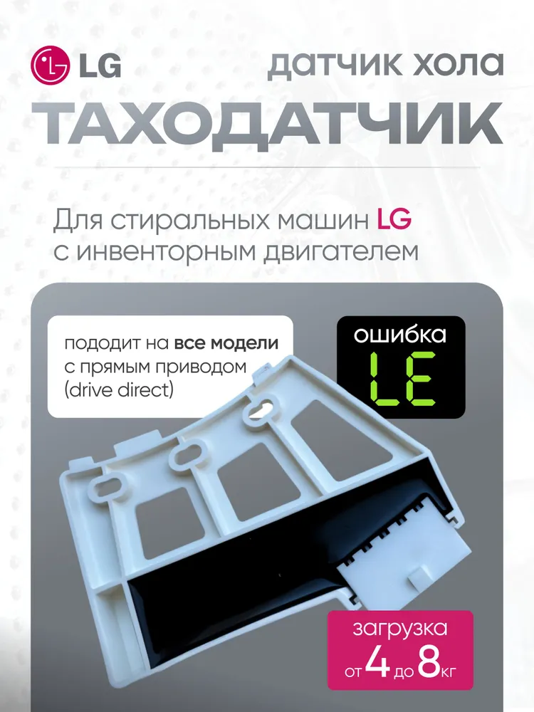 Таходатчик (датчик Холла) стиральной машины LG, вариант