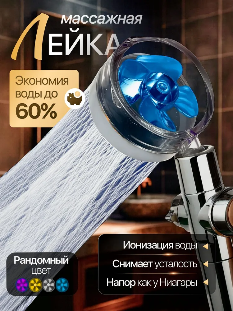 Лейка для душа с вентилятором и фильтром тропический душ / Лейка для душа с вентилятором и фильтром, вариант