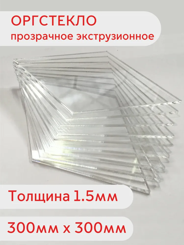 Лист оргстекла 300х300 1.5мм, 300x300
