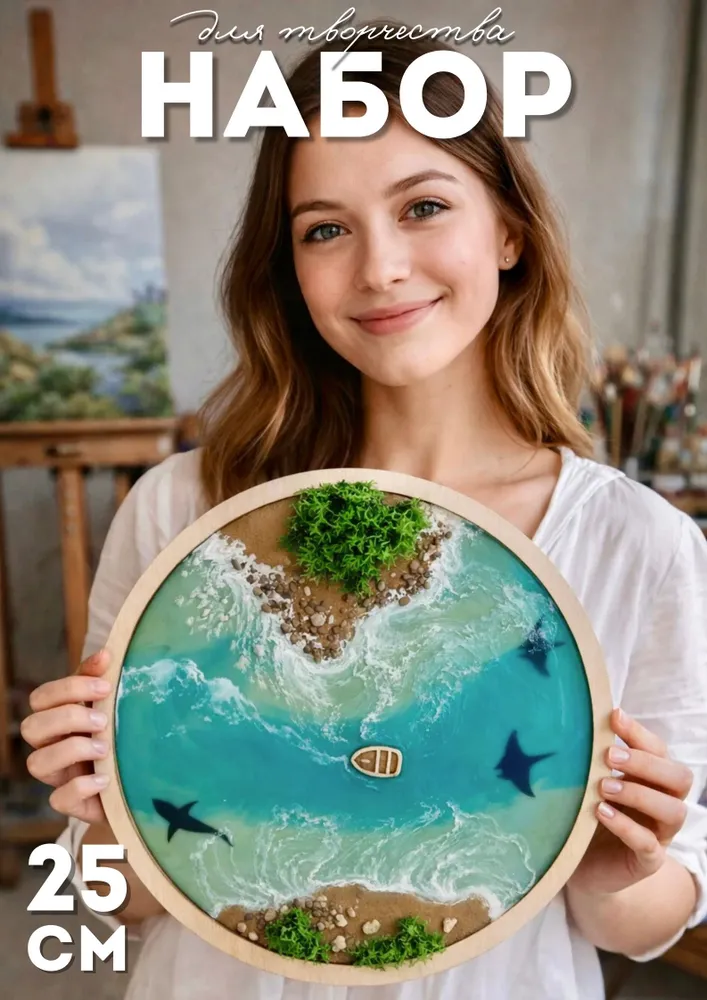 Набор для творчества МОРЕ 25 см с эпоксидной смолой, возраст 14+, вариант, фото 3