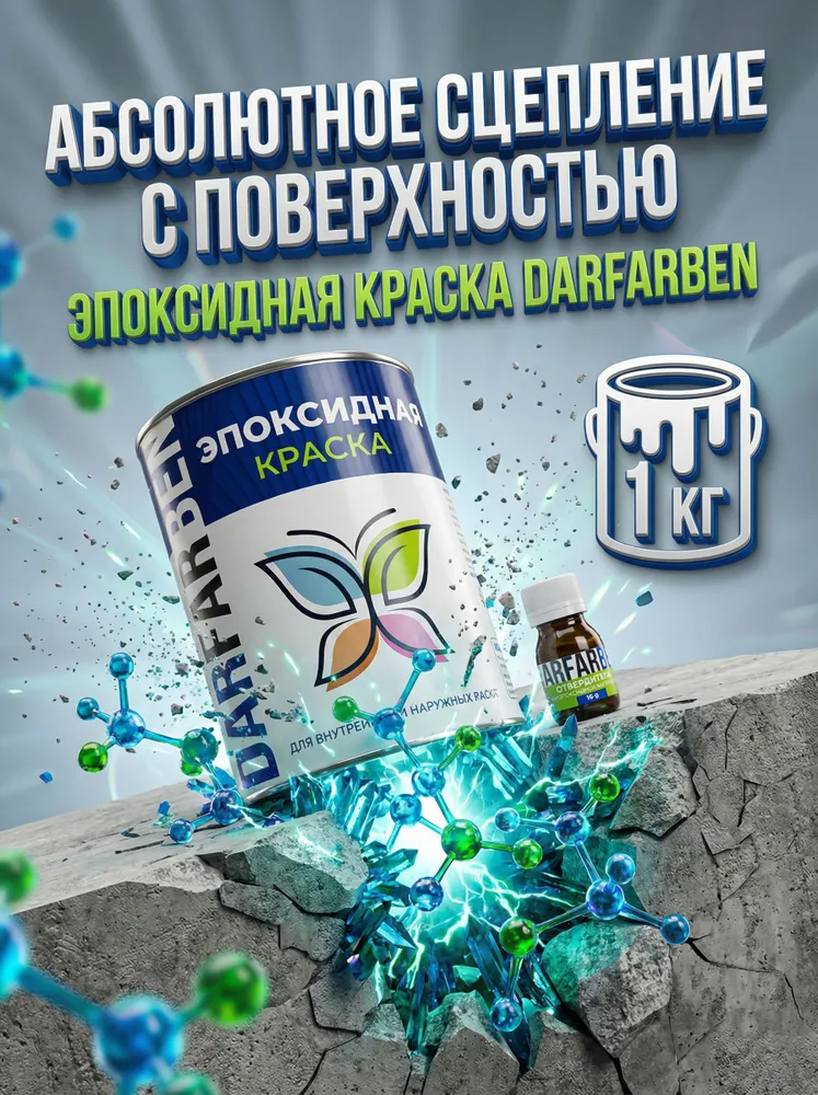 Эпоксидная краска белая RAL 9010 по металлу, бетону, дереву 1 кг DARFARBEN эмаль для плитки, стен и полов, 1 кг, фото 3