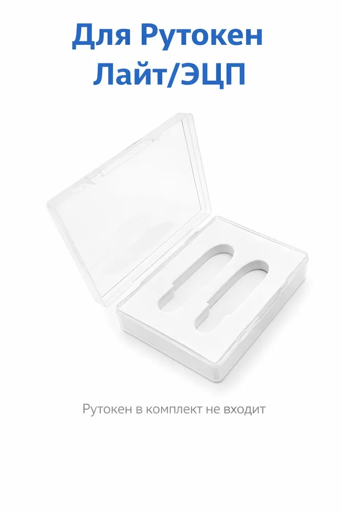 Коробочка, кейс для двух Рутокен Лайт, ЭЦП 3.0, вариант, фото 3