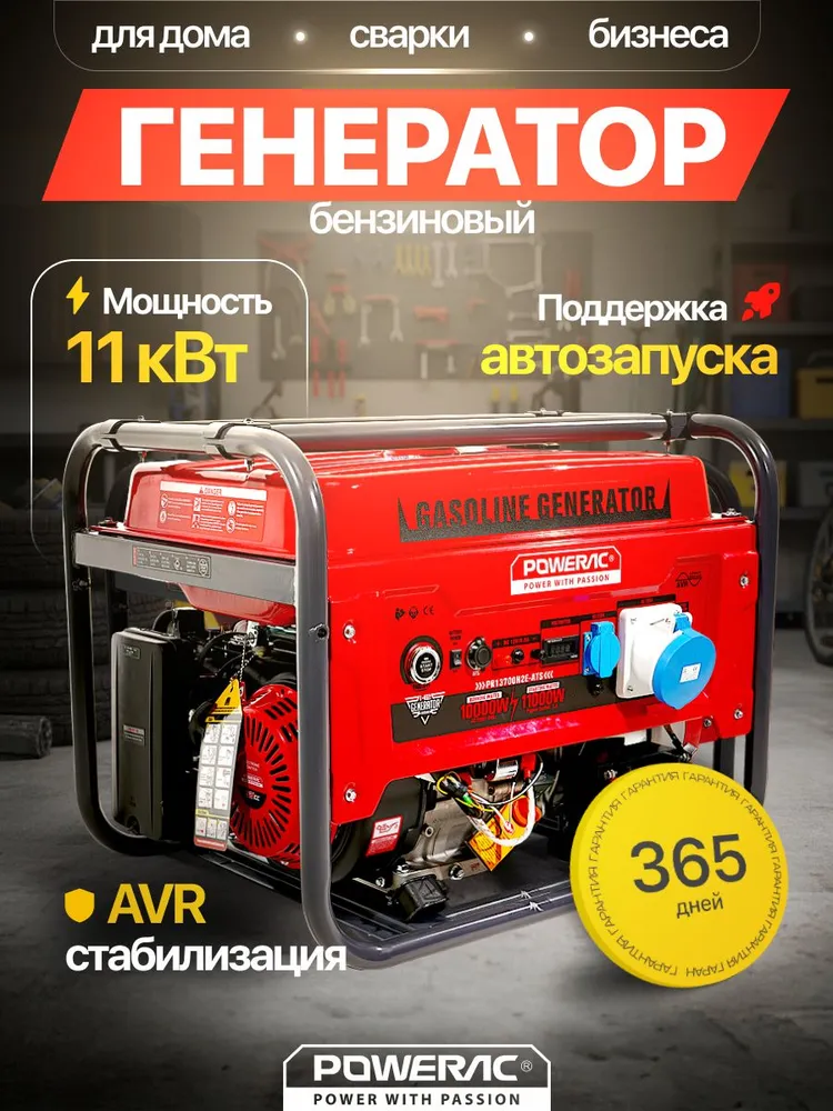 Генератор бензиновый с автозапуском 11кВт Powerac PR11000 Classic Max Winter (11кВт, 220В, 18л.с., АВТОЗАПУСК), бензогенератор с медной обмоткой, 18 л