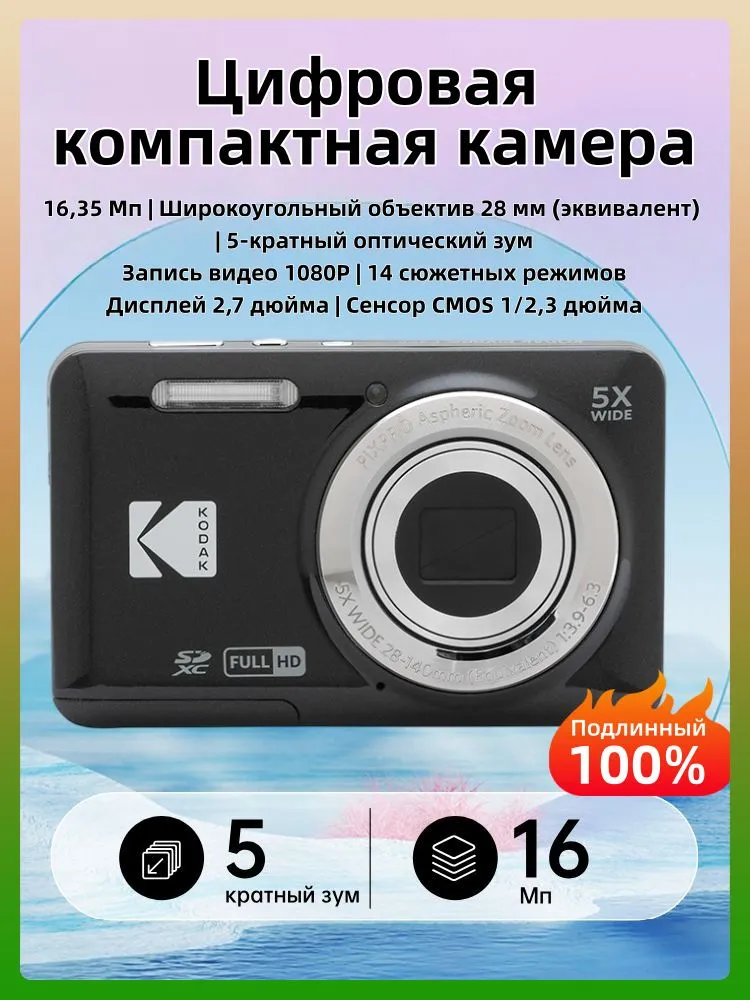 Цифровой фотоаппарат Kodak PIXPRO FZ55, компактный, с 5-кратным зумом, 16 Мп, Цифровой фотоаппарат с 5-кратным