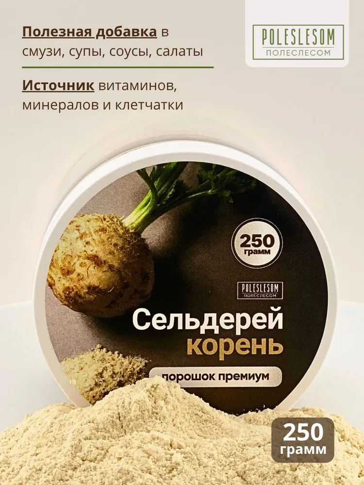 Сельдерей корень сушеный молотый порошок 250гр, 250 г