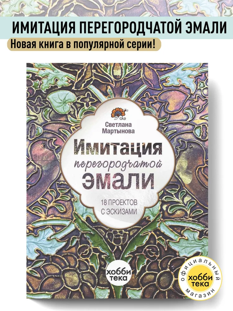 Имитация перегородчатой эмали: 18 проектов с эскизами | Мартынова Светлана Михайловна, светлый