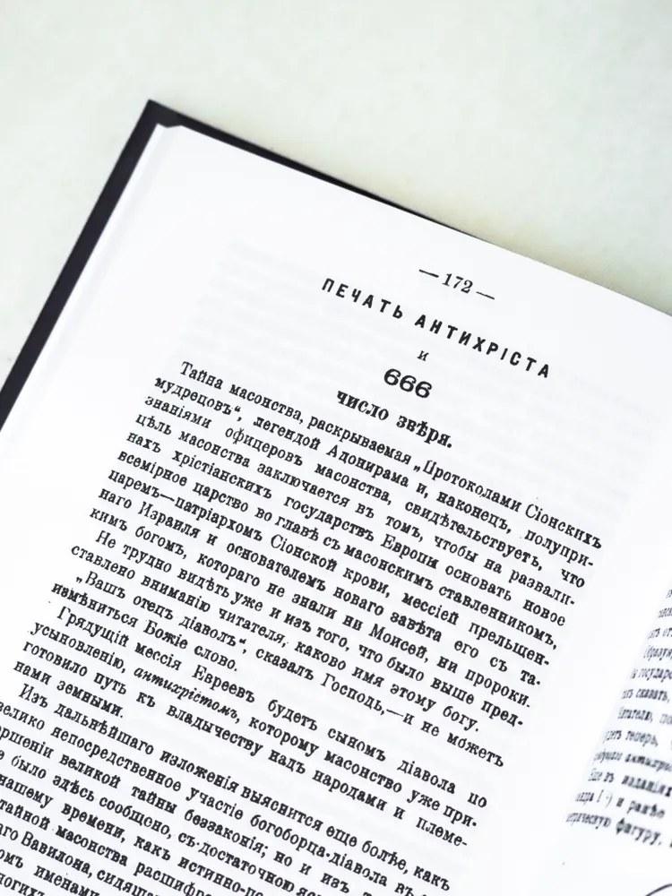 Близ грядущий антихрист и царство дьявола на земле | Нилус Сергей Александрович, вариант, фото 6